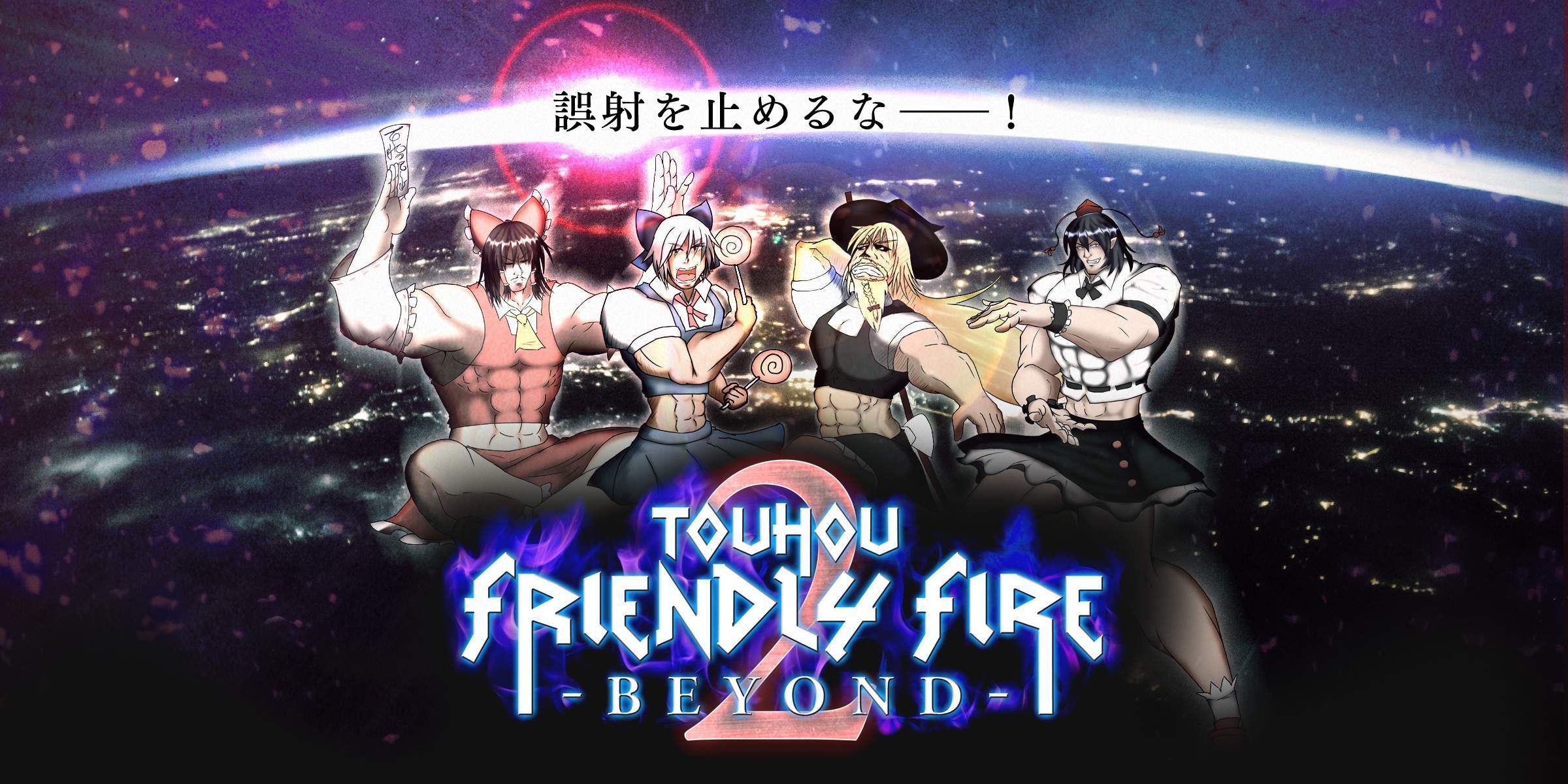 もう誤射とは言わせない―! TOUHOU FRIENDLY FIRE 2- BEYOND -メインイメージ